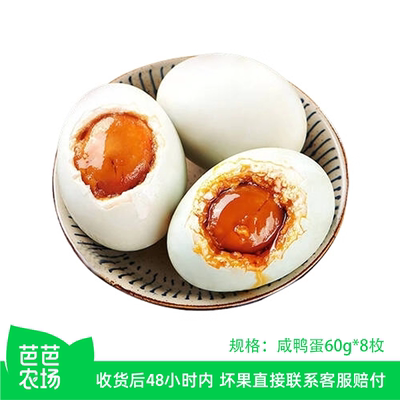 【芭芭农场兑换】咸鸭蛋60g8枚装