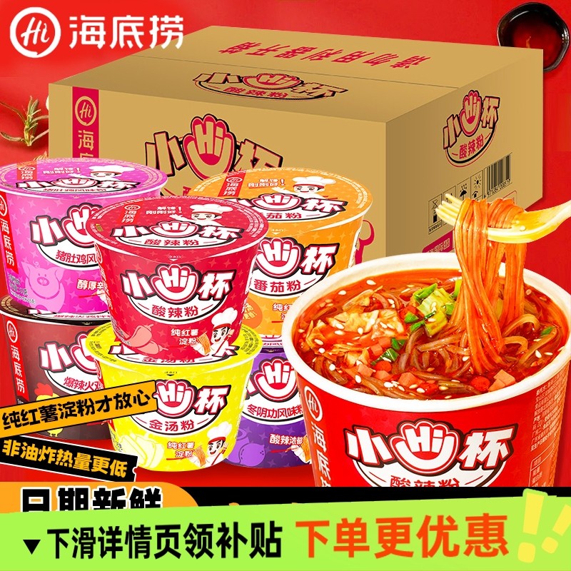 海底捞小Hi杯酸辣粉番茄粉迷你小杯桶装速食即食泡面粉丝解馋零食,粮油调味/速食/干货/烘焙,方便粉丝/粉条,淘宝优惠券,粉丝福利购,淘宝优惠卷
