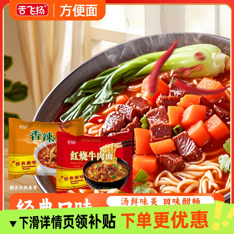 舌飞扬红烧牛肉方便面经典袋装香辣泡面速食夜宵批发