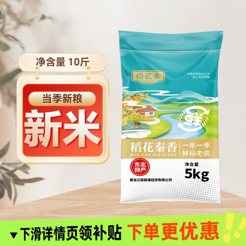 东北稻花秦大米10斤新米粒饱满香甜优质东北大米健康美味灶台