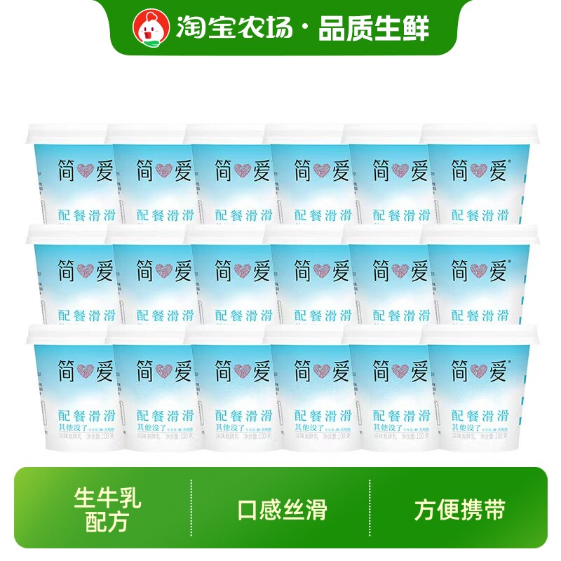 简爱配餐滑滑酸奶100g×18杯生牛乳发酵低温无添加剂酸奶原味