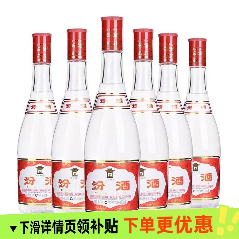 山西汾酒红盖玻汾42度清香型白酒475ml*2/*6瓶纯粮酿造酒厂股份