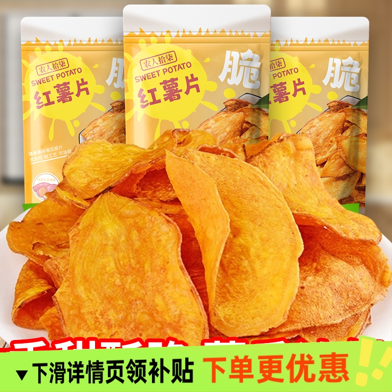 香脆地瓜片500g烤红薯片芝香酥脆番薯干农家自制碳烤香芋干散装