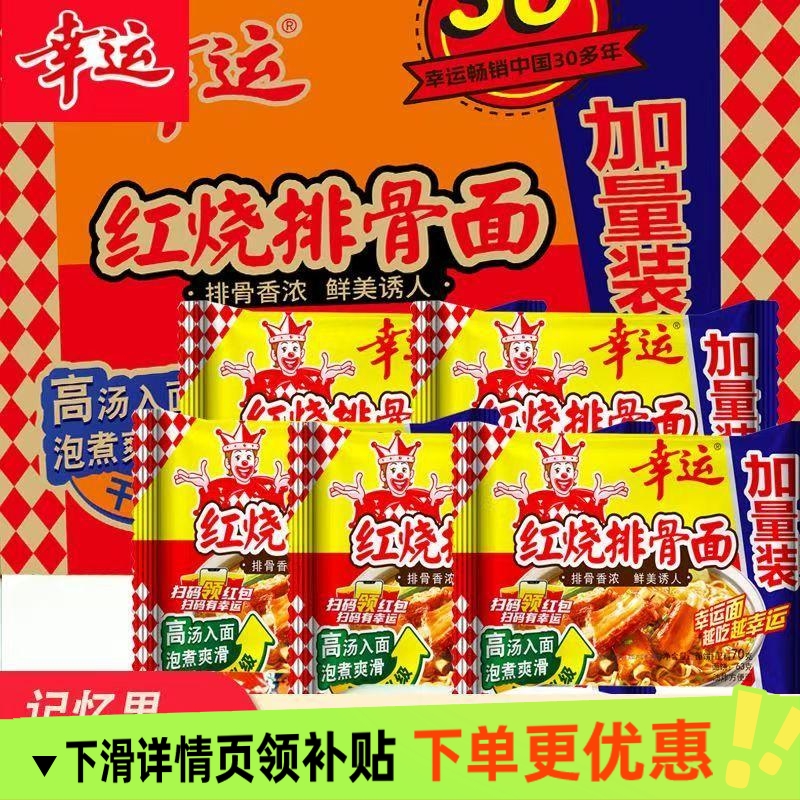 幸运方便面红烧排骨面整箱批发袋装泡面干脆面速食面干吃零食