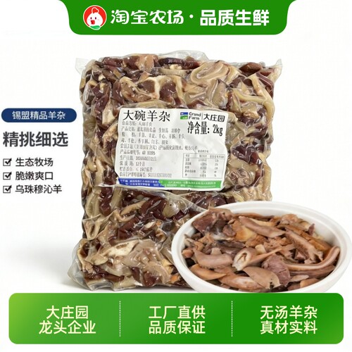 大庄园无汤大碗羊杂火锅食材商用