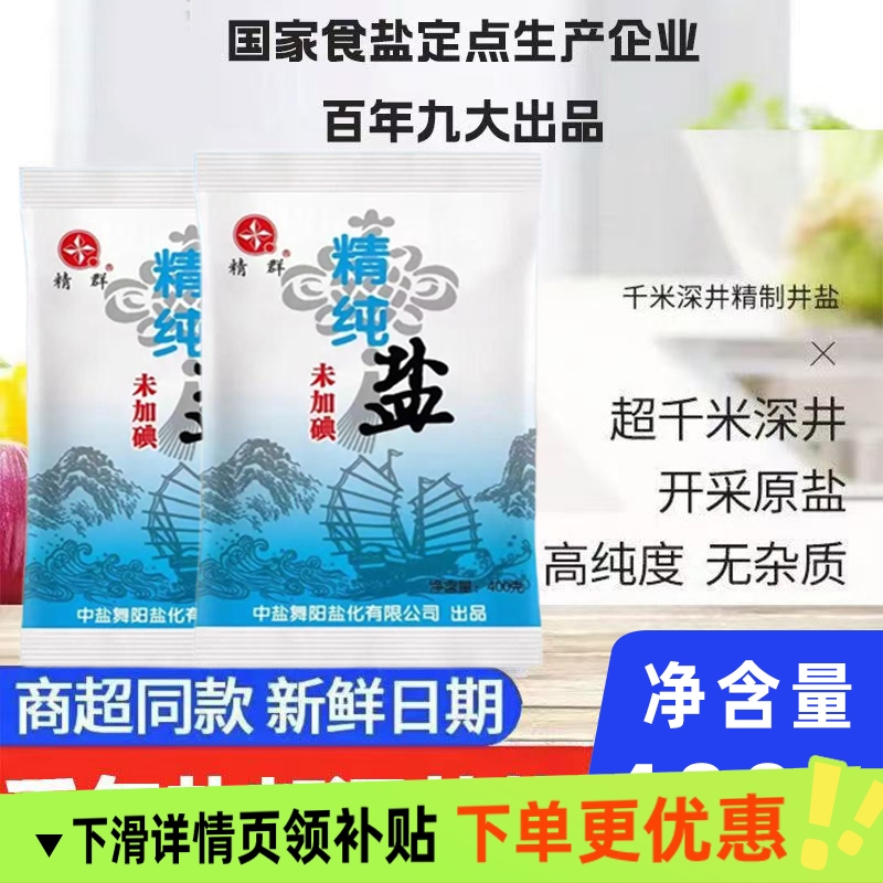 精制食用盐未加碘400g家用盐巴炒菜烹饪细盐调味品无碘