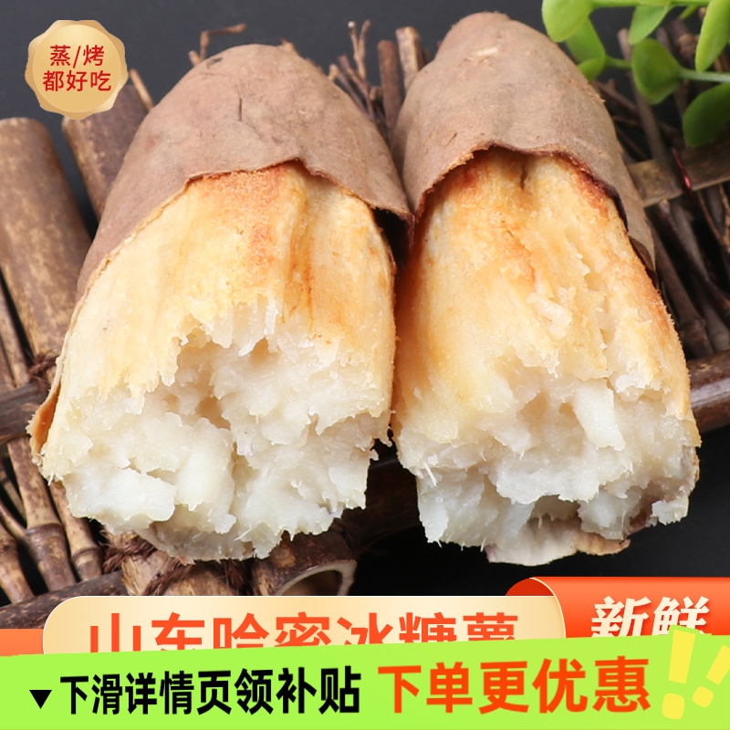 山东正宗哈密冰糖薯新鲜白心蜜薯糖心红薯现挖农家自种沙地地瓜
