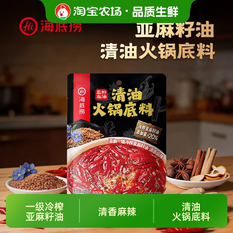 海底捞亚麻籽油清油火锅底料220g20%串冒菜调料家用麻辣独立包装