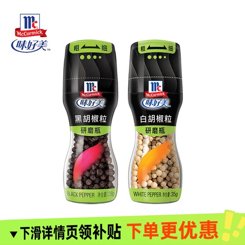 味好美研磨瓶白胡椒粒35g 自带研磨器磨粉家用烧烤炖汤牛排调味料