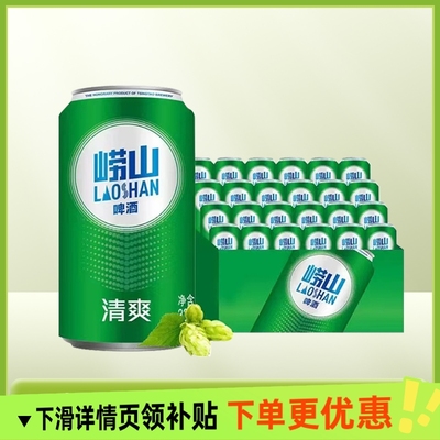 青岛啤酒崂山8度清爽330毫升24罐醇正整箱装口感绵密