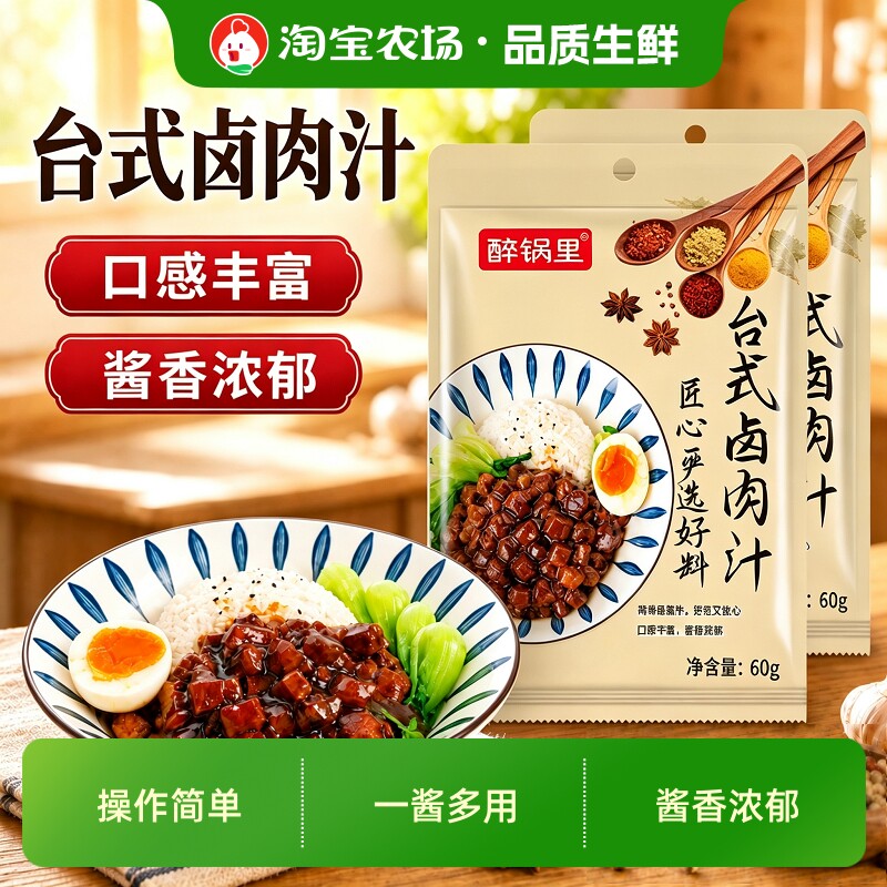 醉锅里正宗台式台湾卤肉饭料理包卤肉汁酱汁调味料商用调料酱油图片