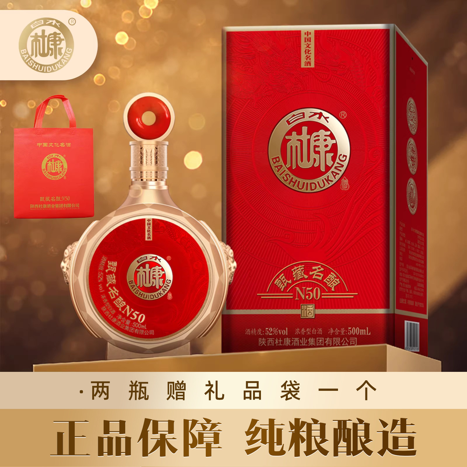 白水杜康甄藏名酿N50红浓香型52度纯粮礼盒装白酒喜宴酒多规格
