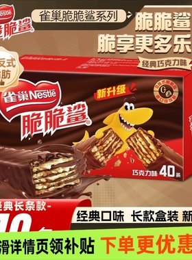 雀巢脆脆鲨威化饼干18.6gx40条盒装休闲零食独立小包层层酥脆