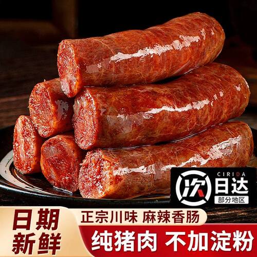 川味麻辣味香肠正宗农家特产烤肠