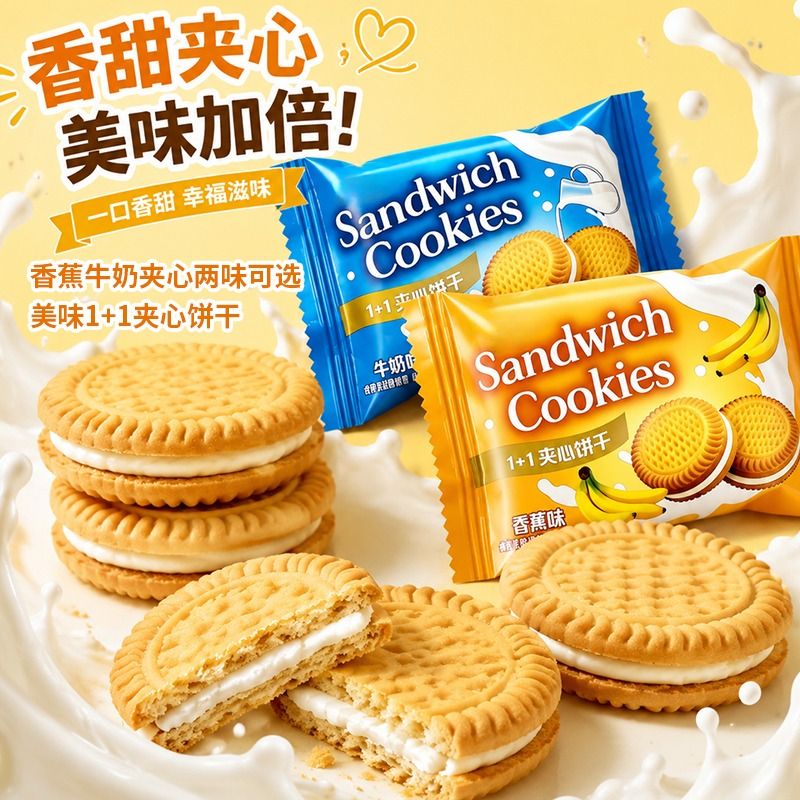 牛奶香蕉夹心饼干老式奶油零食巧克力休闲独立包装酥脆坚果好吃