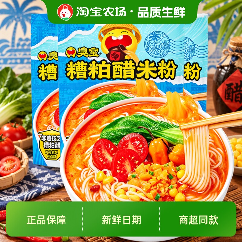 臭宝糟粕醋米粉269g海南风味米线速食方便面酸辣粉丝加辣冲泡袋装