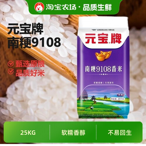 元宝牌南粳9108香米25KG袋装软糯大米苏北米50斤家用煮饭生鲜粳米