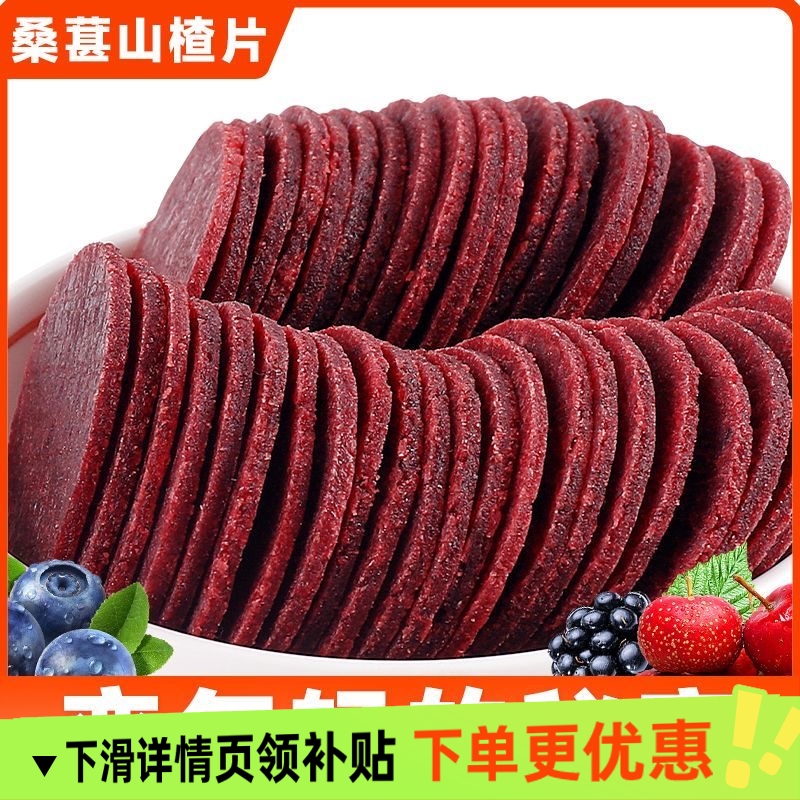 桑葚山楂片鲜果现制山楂圆片山东特产儿童休闲零食健康独立包装