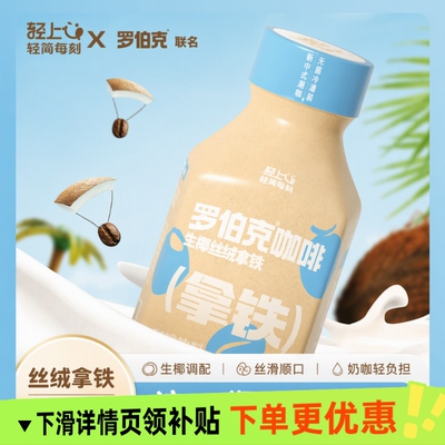 罗伯克丝绒生椰拿铁即饮咖啡香醇丝滑浓缩咖啡饮料瓶装