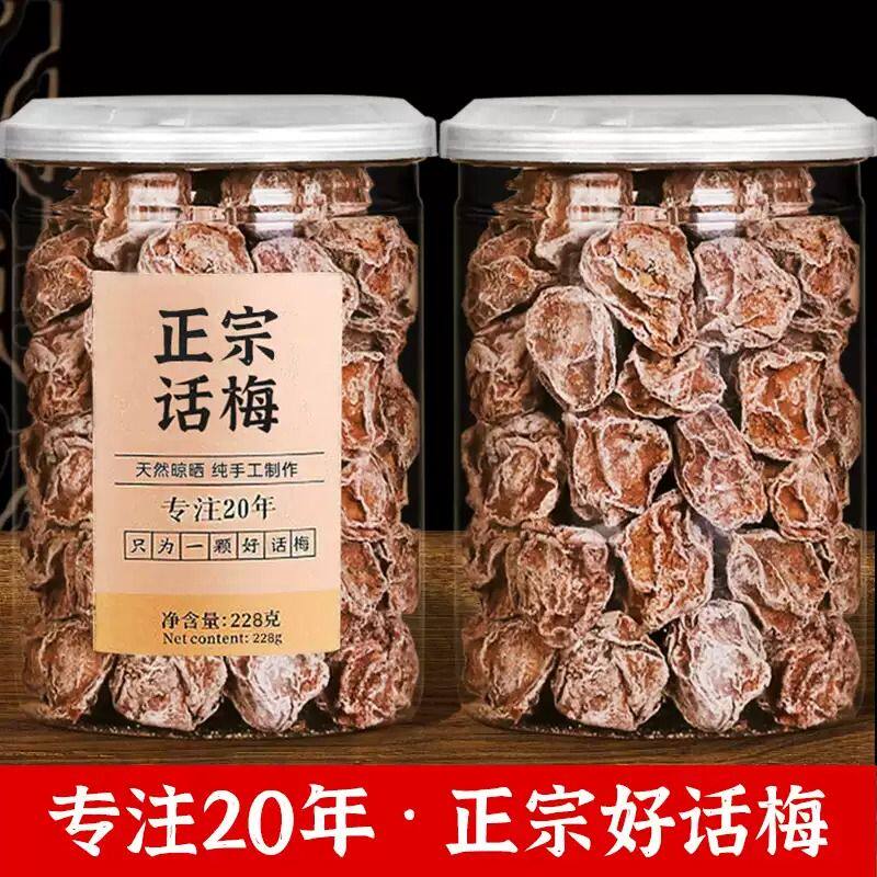正宗九制话梅泡水酸梅干孕妇梅子零食盐津潮汕蜜饯酸甜青梅葡萄