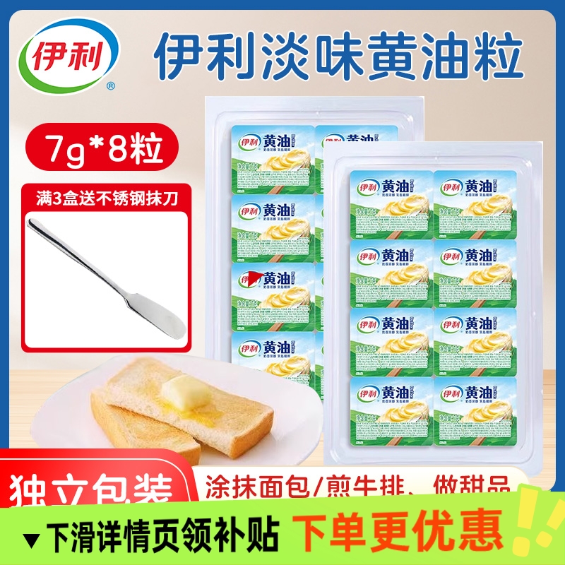 伊利黄油56g动物黄油煎烤牛排涂抹烘焙蛋糕面包家用独立小包装