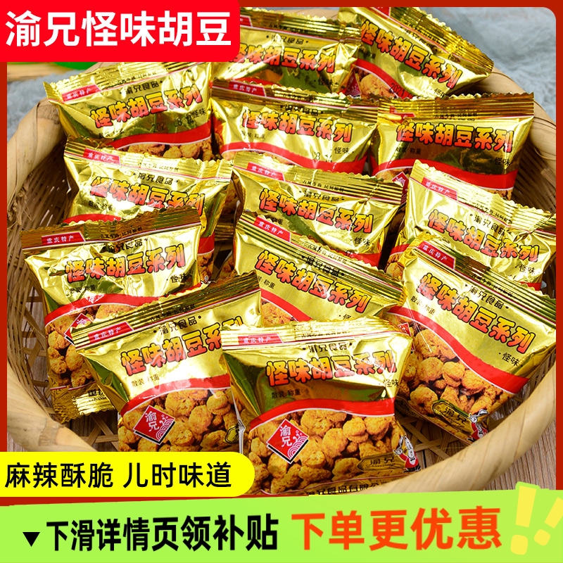 正宗渝兄怪味胡豆500g重庆麻辣怪味豆小包装蚕豆散装零食