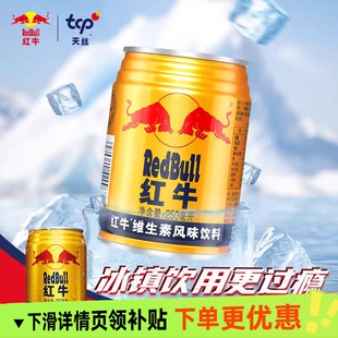 红牛维生素风味饮料强身健体熬夜必备抗疲劳提神醒脑250ml 24罐