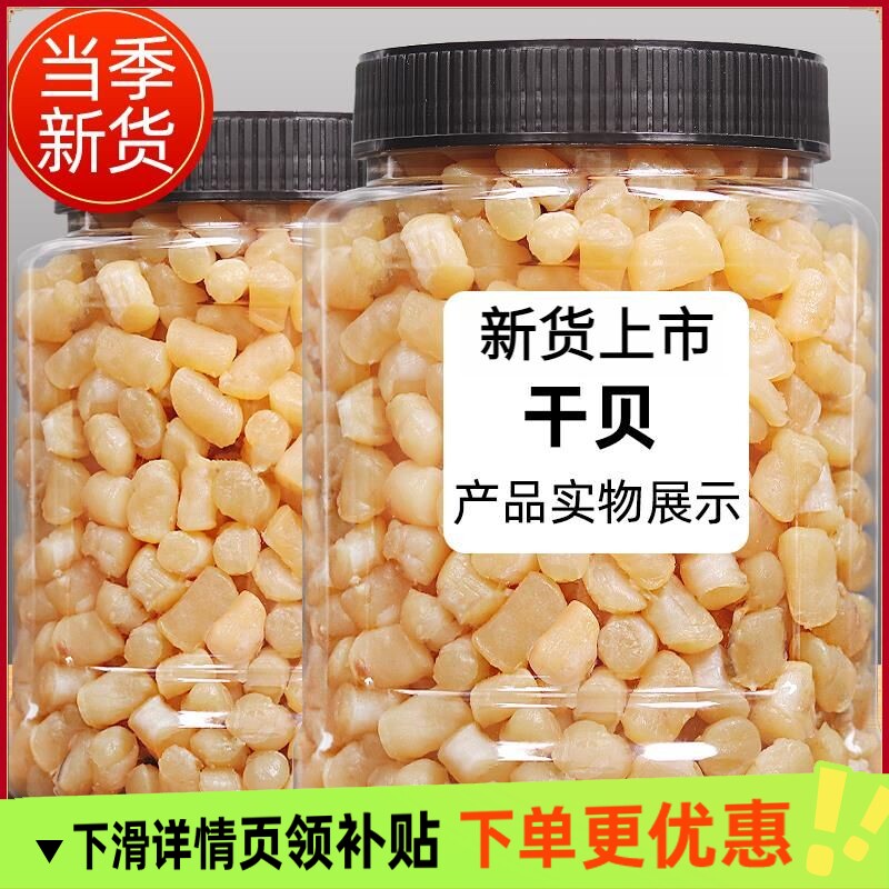 新货干贝瑶柱渔民子晒干货海鲜元贝海扇贝柱煲汤煲粥鲜美滋补营养
