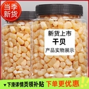 新货干贝瑶柱渔民子晒干货海鲜元 贝海扇贝柱煲汤煲粥鲜美滋补营养