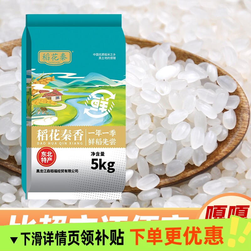 稻花秦香东北大米10斤新米新鲜清香软糯香甜圆粒好吃家庭囤货
