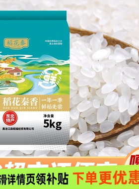 稻花秦香东北大米10斤新米新鲜清香软糯圆粒好吃家庭囤货当季优质