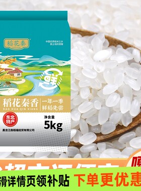 稻花秦香东北大米10斤新米新鲜清香软糯圆粒家庭囤货当季优质稻香