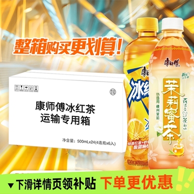 康师傅冰红茶500mlx24瓶茉莉蜜茶解腻茶多口味可选茶饮料
