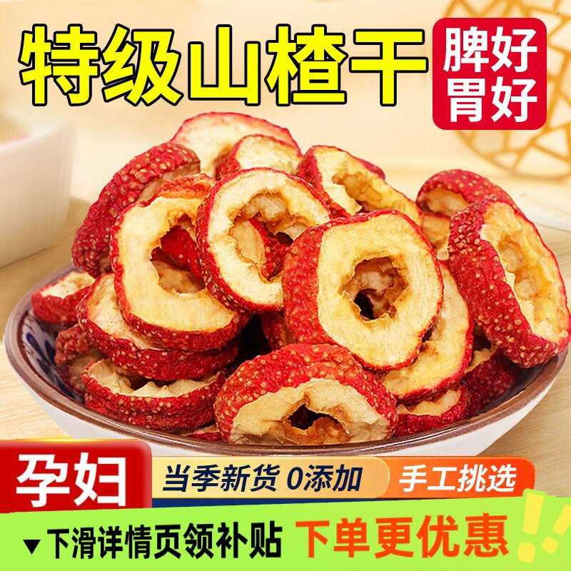 山楂干泡水特级正宗品质无核无添加新货空心片柒无糖精新鲜健康