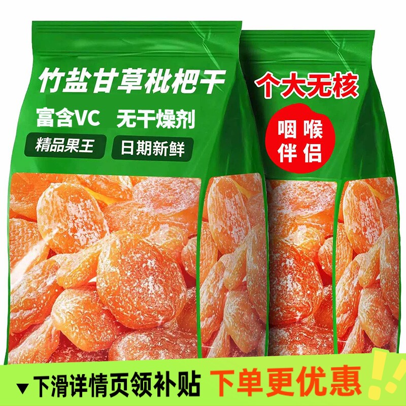 竹盐甘草枇杷干个大无核果脯蜜饯干草琵琶果干酸甜零食鲜果原味