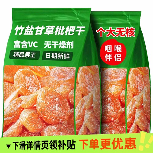 竹盐甘草枇杷干个大无核果脯蜜饯干草琵琶果干酸甜零食鲜果原味