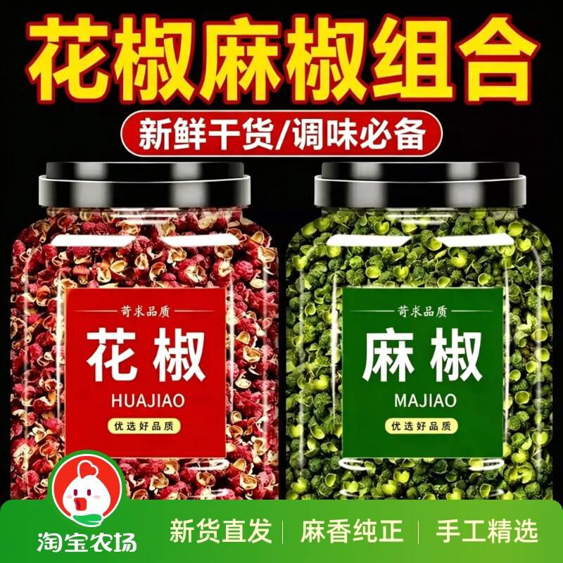 青红花椒粒组合四川汉源大红袍汉源花椒椒麻新鲜花椒麻椒调料食用图片