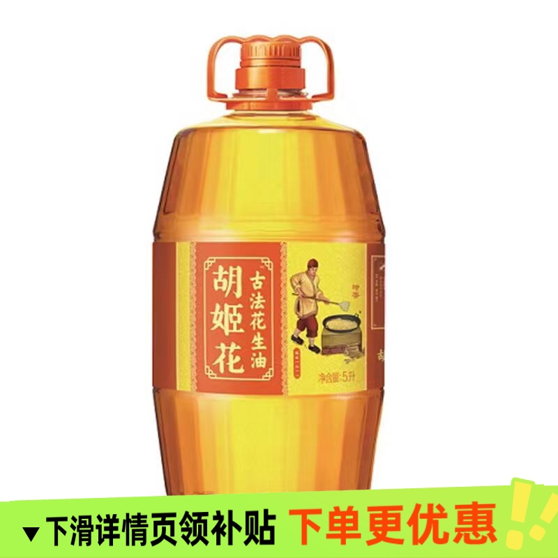 【胡姬花】古法花生油5升健康食用油炒菜浓香家用