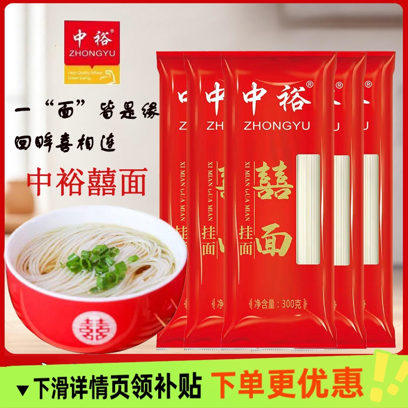 中裕囍面300g喜面龙须面独立小包装伴手礼婚宴生日宴满月婚礼回礼