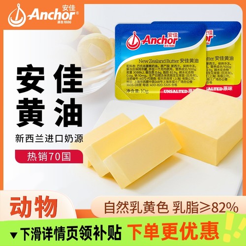 安佳原味黄油10g进口动物黄油小包装家用煎牛排商用面包烘焙专用