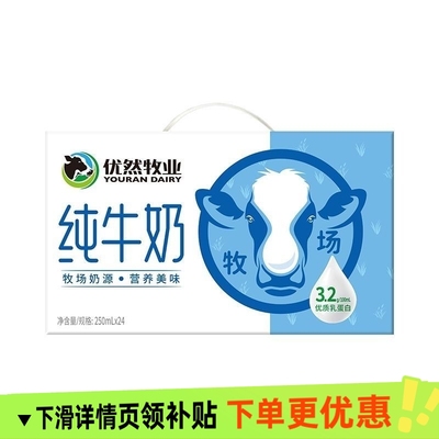 优然牧业纯牛奶 250ml×24盒营养早餐牛奶整箱