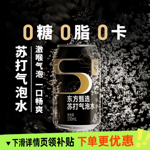东方甄选零糖苏打气泡水