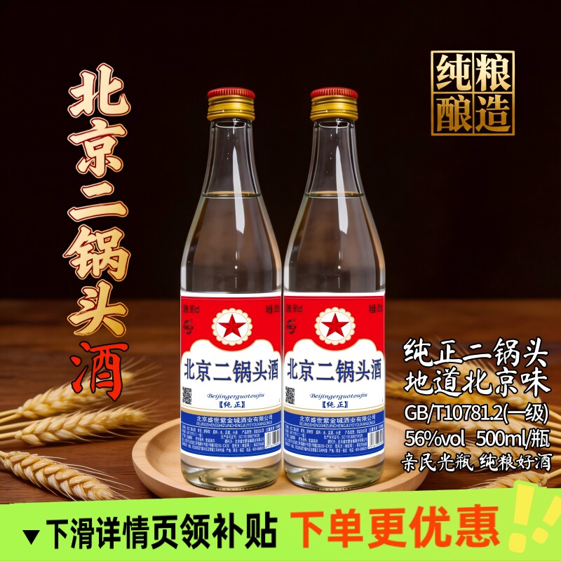 北京二锅头56度白瓶500ml清香型高度白酒纯粮食口粮酒传统酿造