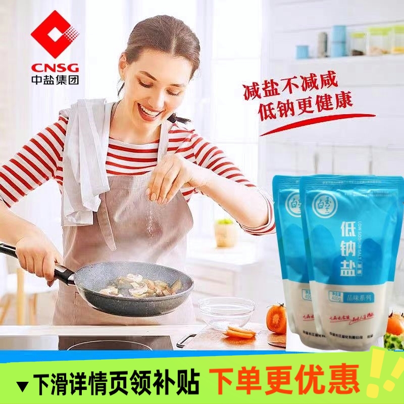 中盐白玉兰低钠食用盐巴400克家庭健康加碘调味品正品立袋