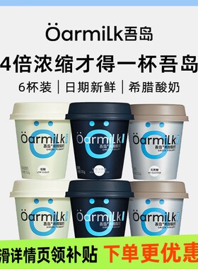 Oarmilk吾岛0脂无蔗糖希腊酸奶100g风味希腊酸牛奶益生菌发酵乳