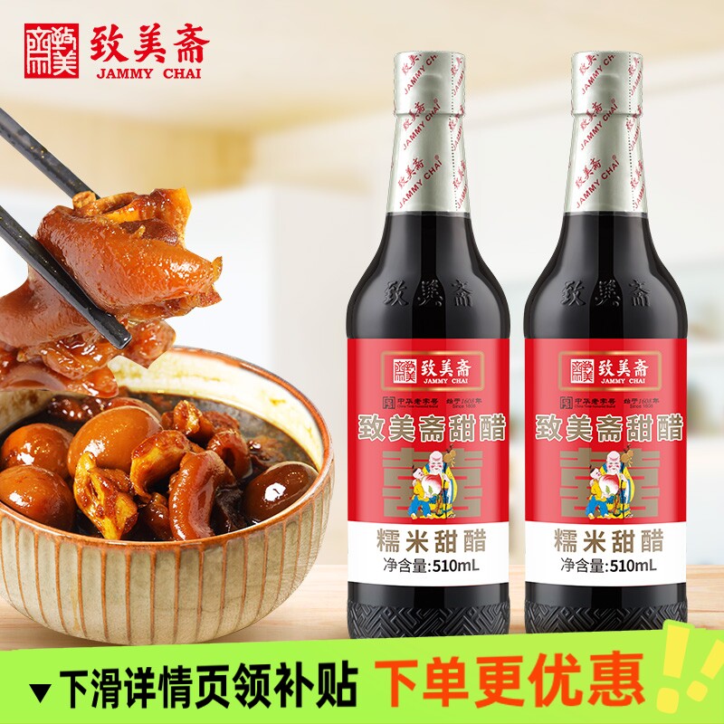 致美斋糯米甜醋510ml猪脚姜糖醋排骨月子餐广东米醋添丁食用家用