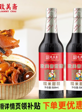 致美斋糯米甜醋510ml猪脚姜糖醋排骨月子餐广东米醋添丁食用家用