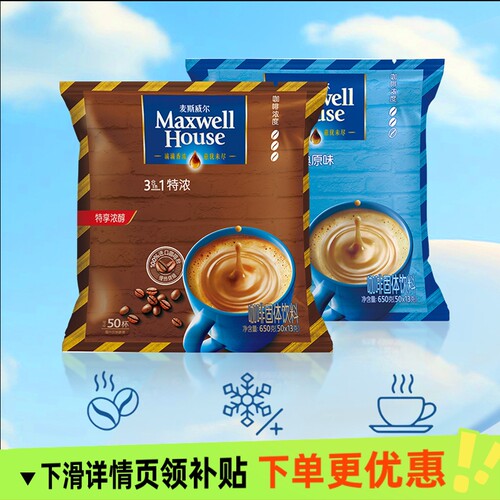 麦斯威尔特浓速溶咖啡粉650g/50条三合一原味袋装饮料奶香烘焙
