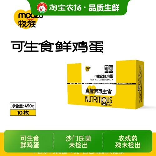 牧族NSF鸡蛋认证BRC可生食鲜鸡蛋10枚装450g/一盒农场无菌新鲜