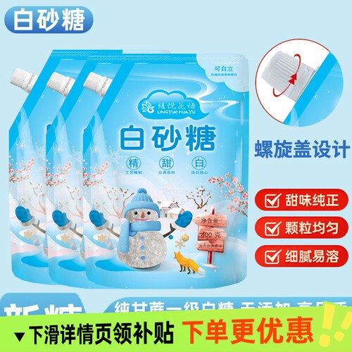 云南甘蔗白砂糖螺旋盖袋装小包家用批发一级优质白糖碳化烘焙调味